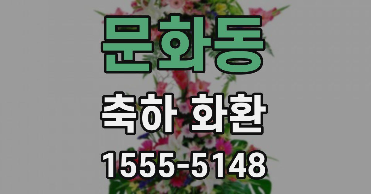 문화동 축하 화환