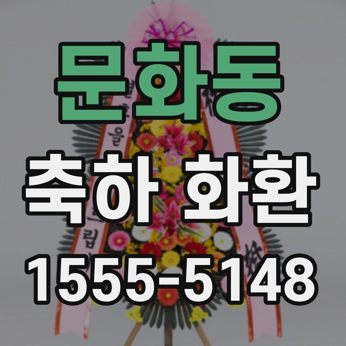 문화동 축하 화환