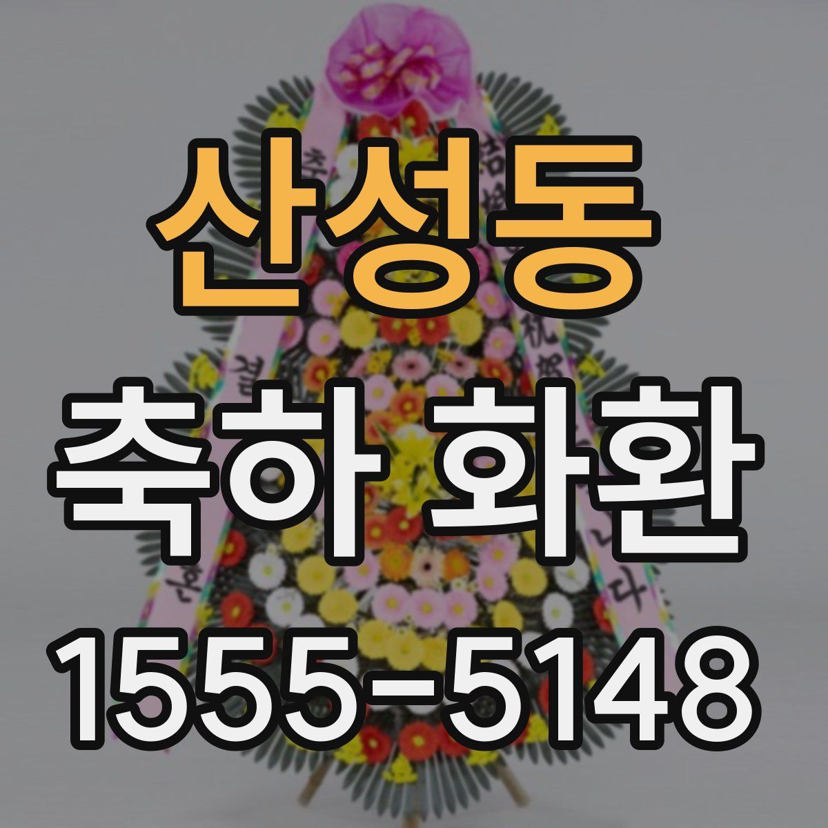 산성동 축하 화환