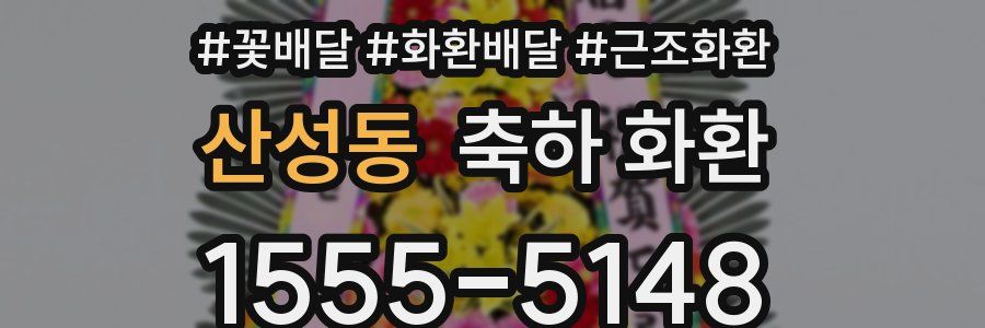 산성동 축하 화환