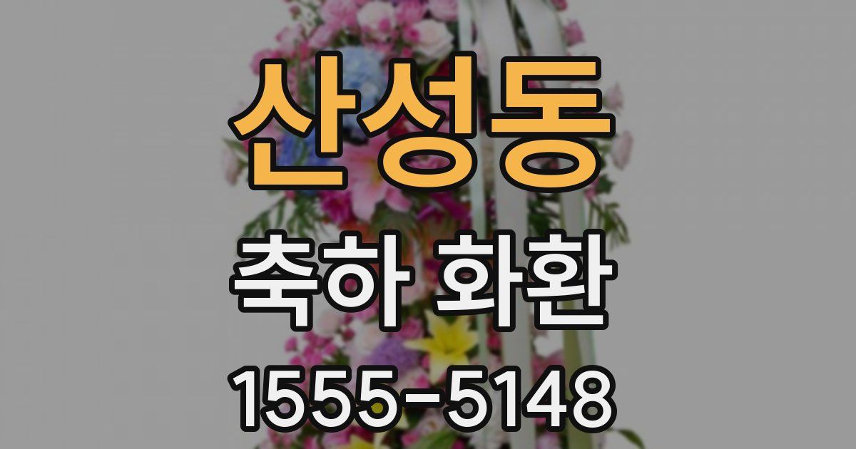 산성동 축하 화환