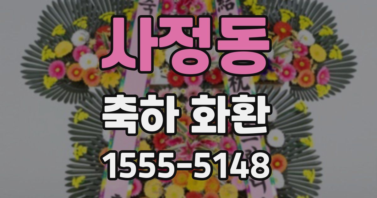 사정동 축하 화환