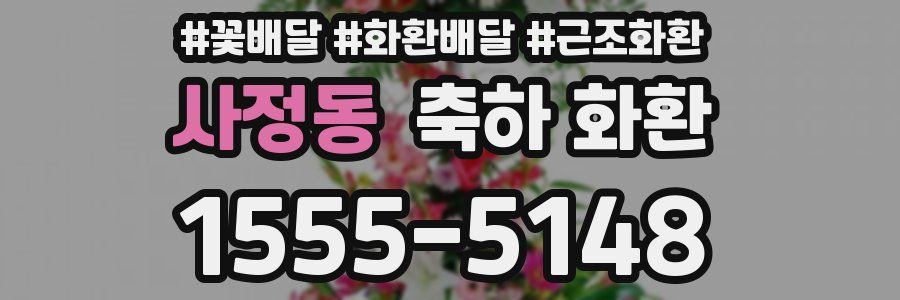 사정동 축하 화환