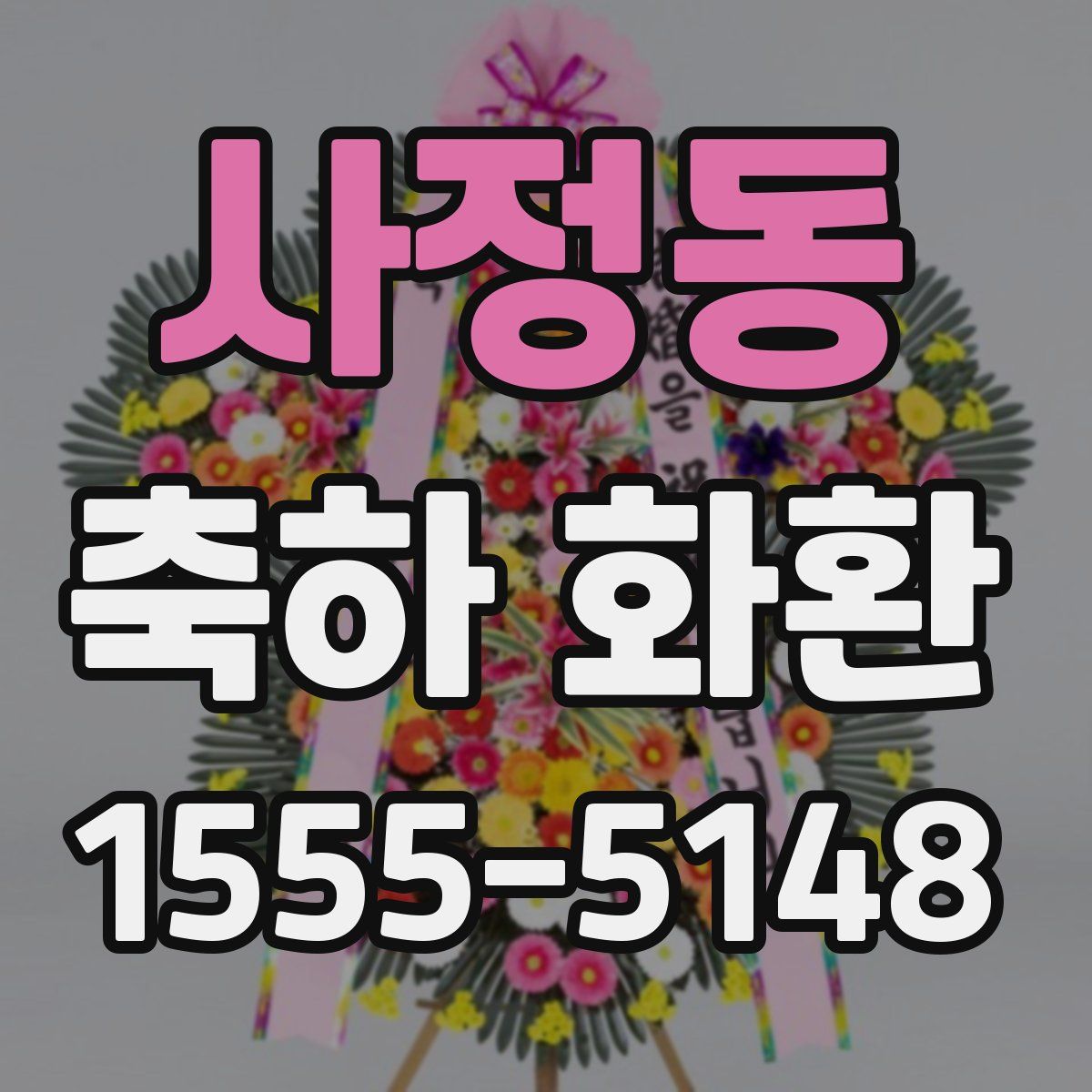 사정동 축하 화환