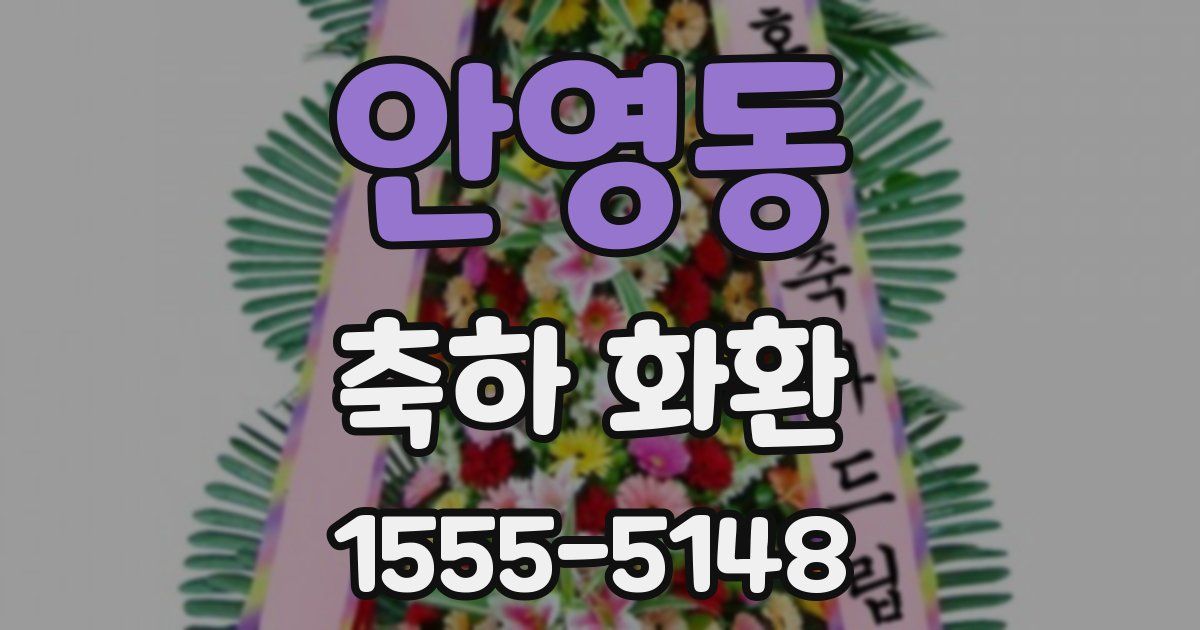 안영동 축하 화환