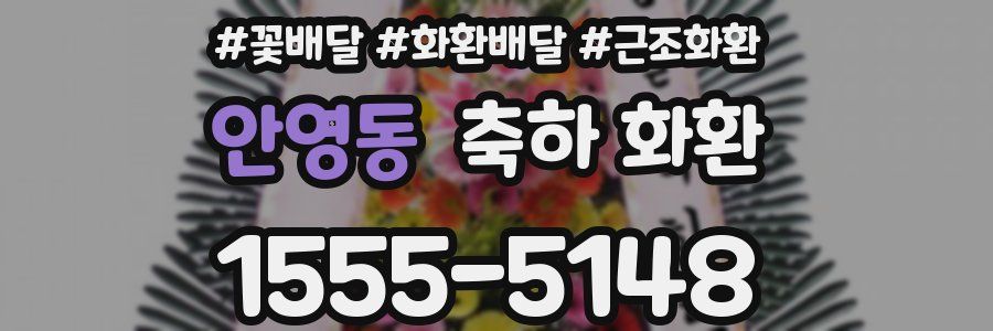 안영동 축하 화환