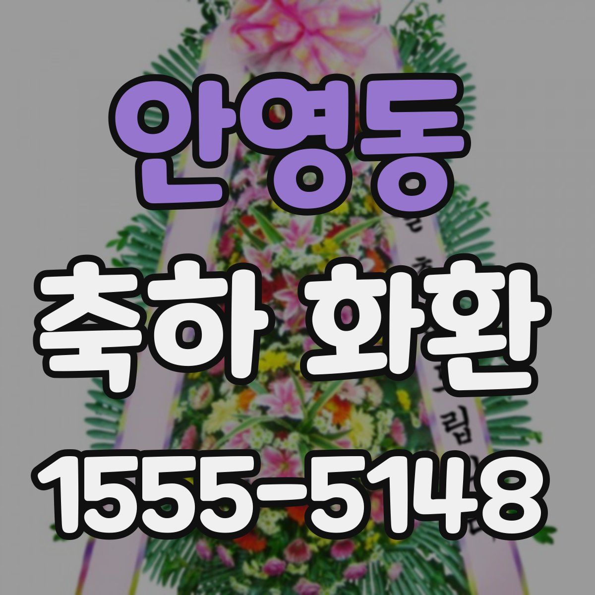 안영동 축하 화환