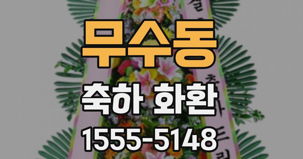 무수동 축하 화환