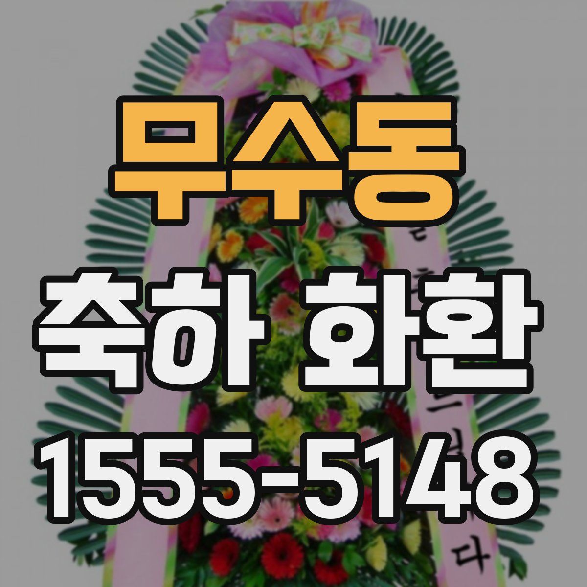 무수동 축하 화환