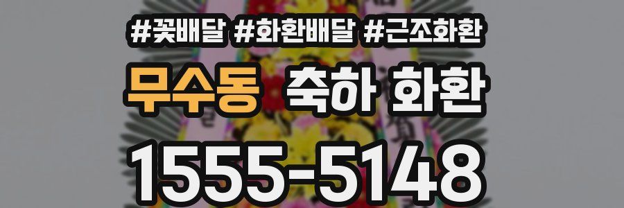무수동 축하 화환
