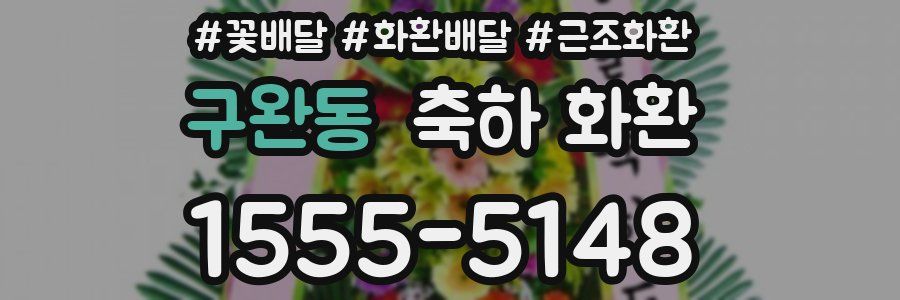 구완동 축하 화환