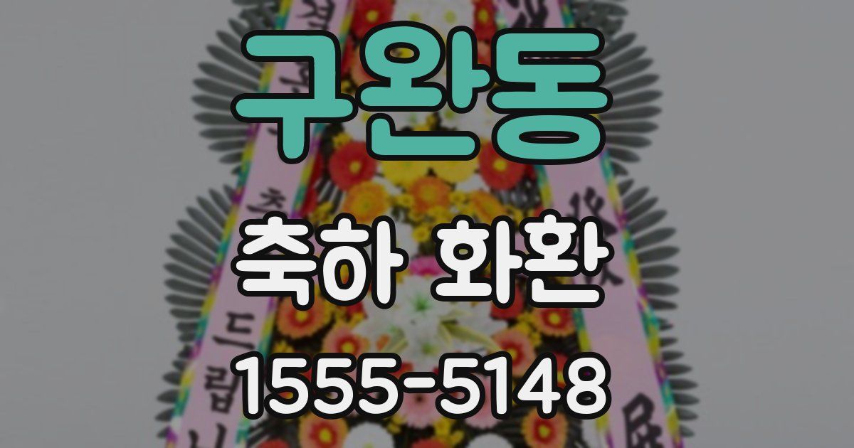 구완동 축하 화환