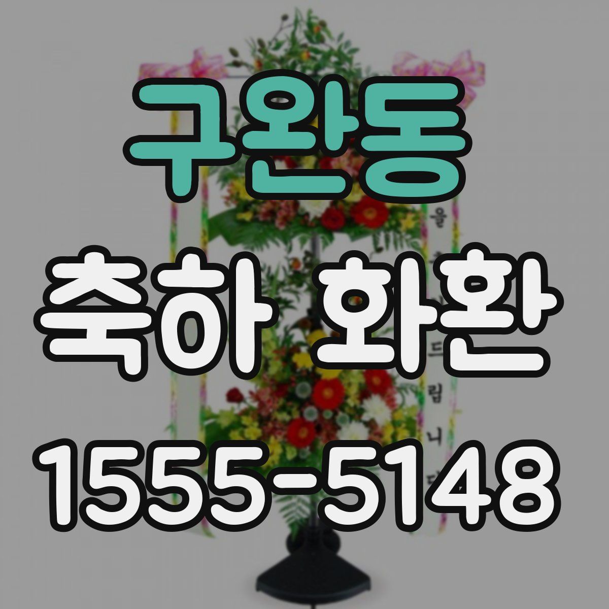 구완동 축하 화환