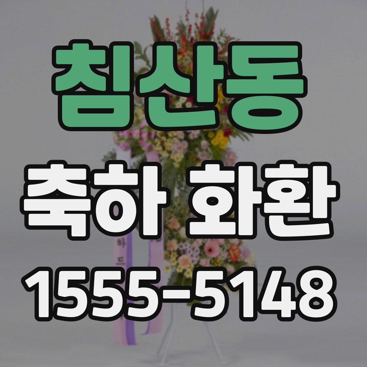 침산동 축하 화환 정성 있게 준비하는 순서