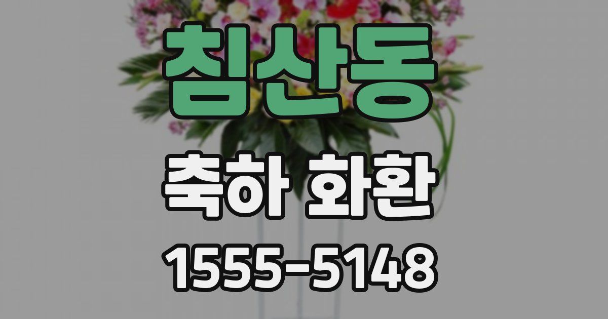 침산동 축하 화환