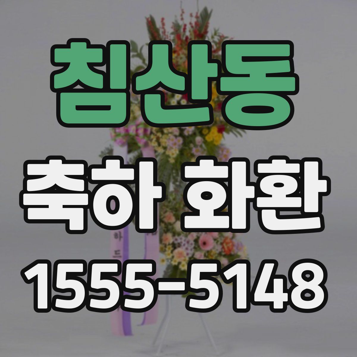 침산동 축하 화환