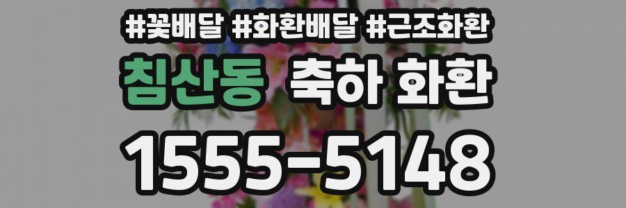 침산동 축하 화환