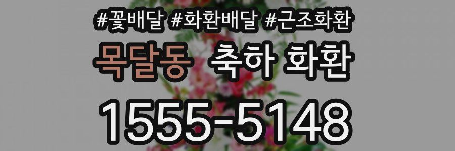 목달동 축하 화환