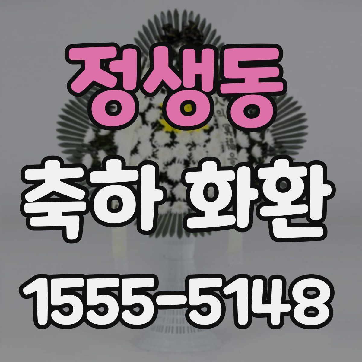 정생동 축하 화환