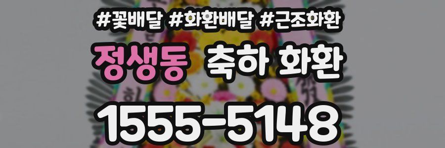 정생동 축하 화환
