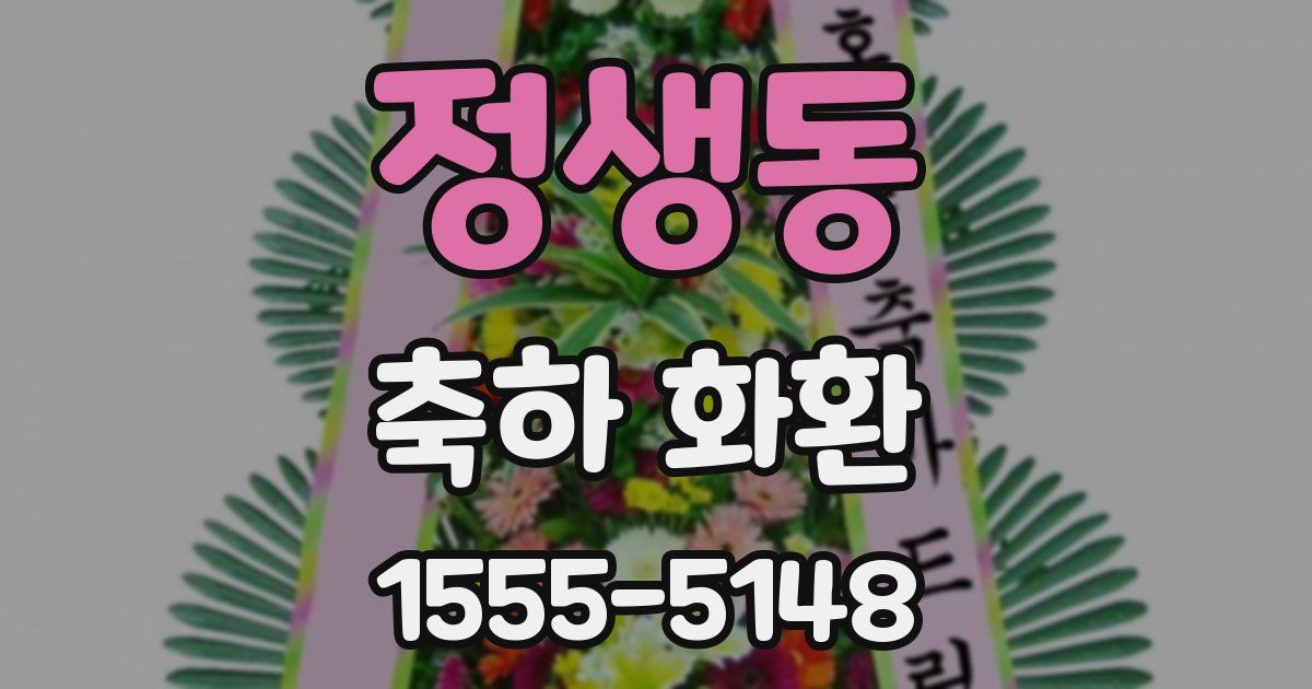 정생동 축하 화환