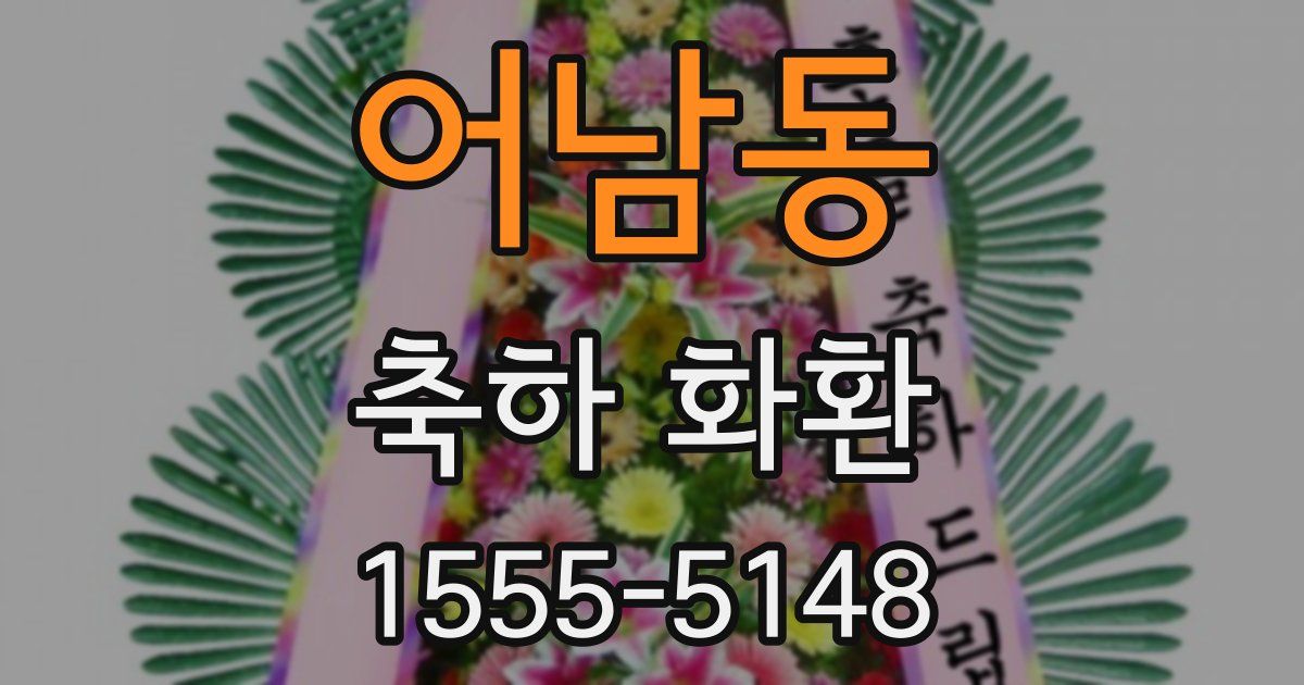 어남동 축하 화환