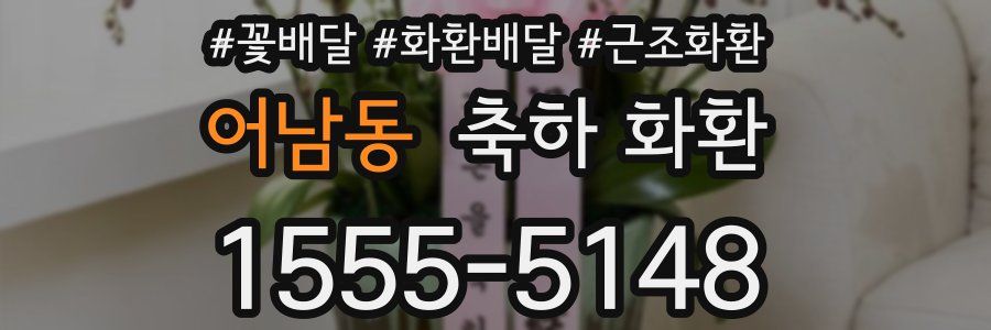 어남동 축하 화환
