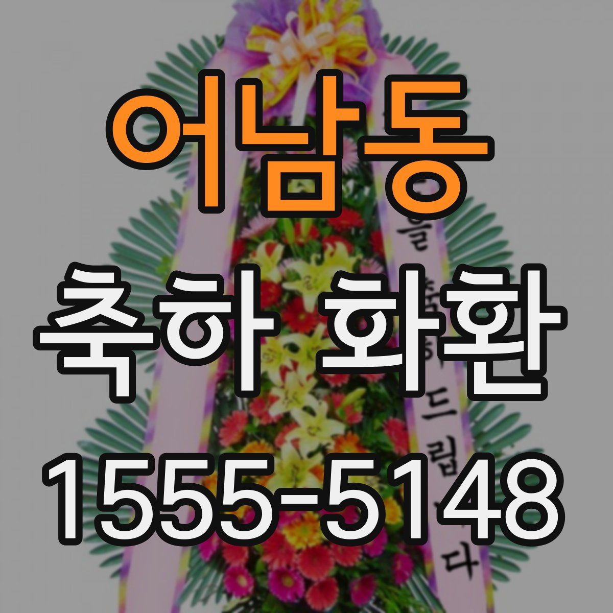 어남동 축하 화환