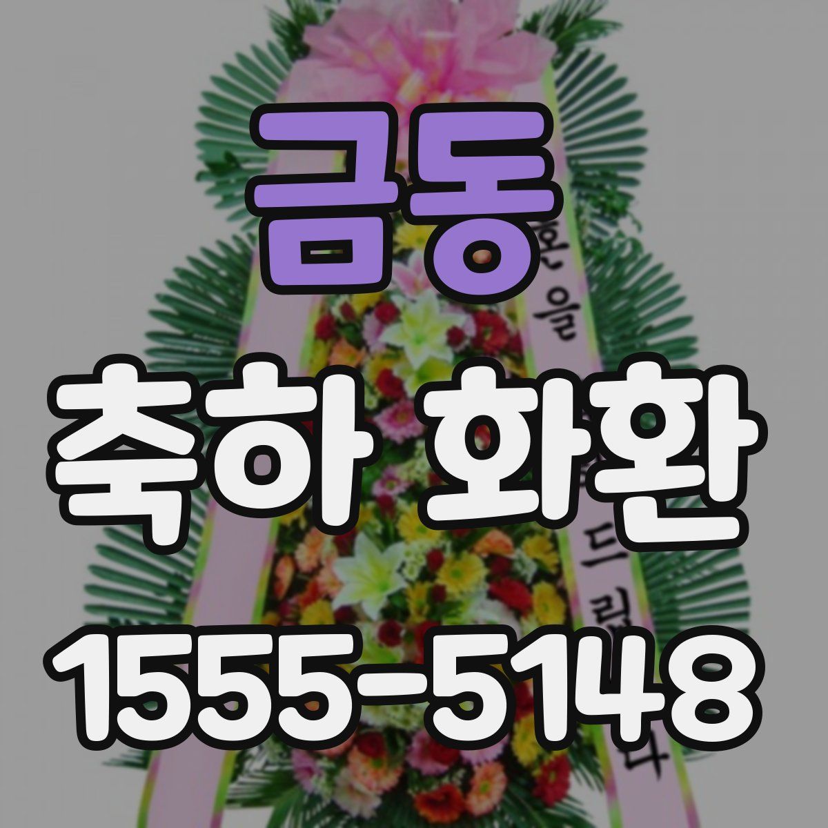 금동 축하 화환