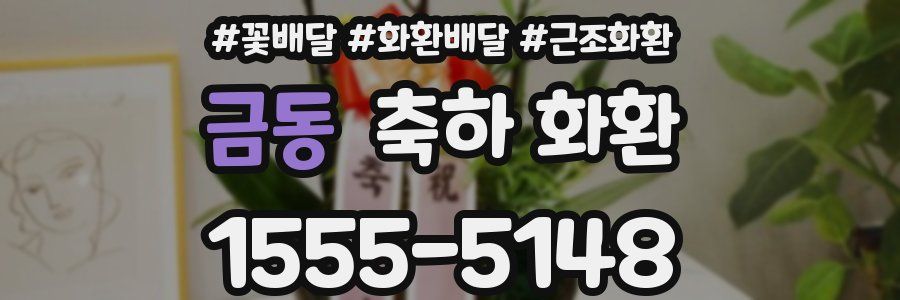 금동 축하 화환