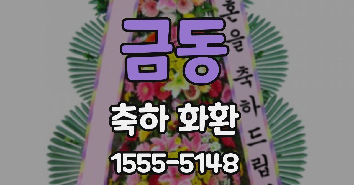 금동 축하 화환