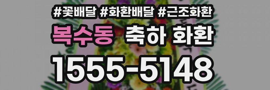 복수동 축하 화환