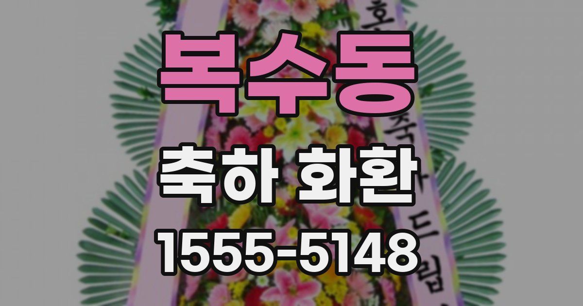 복수동 축하 화환