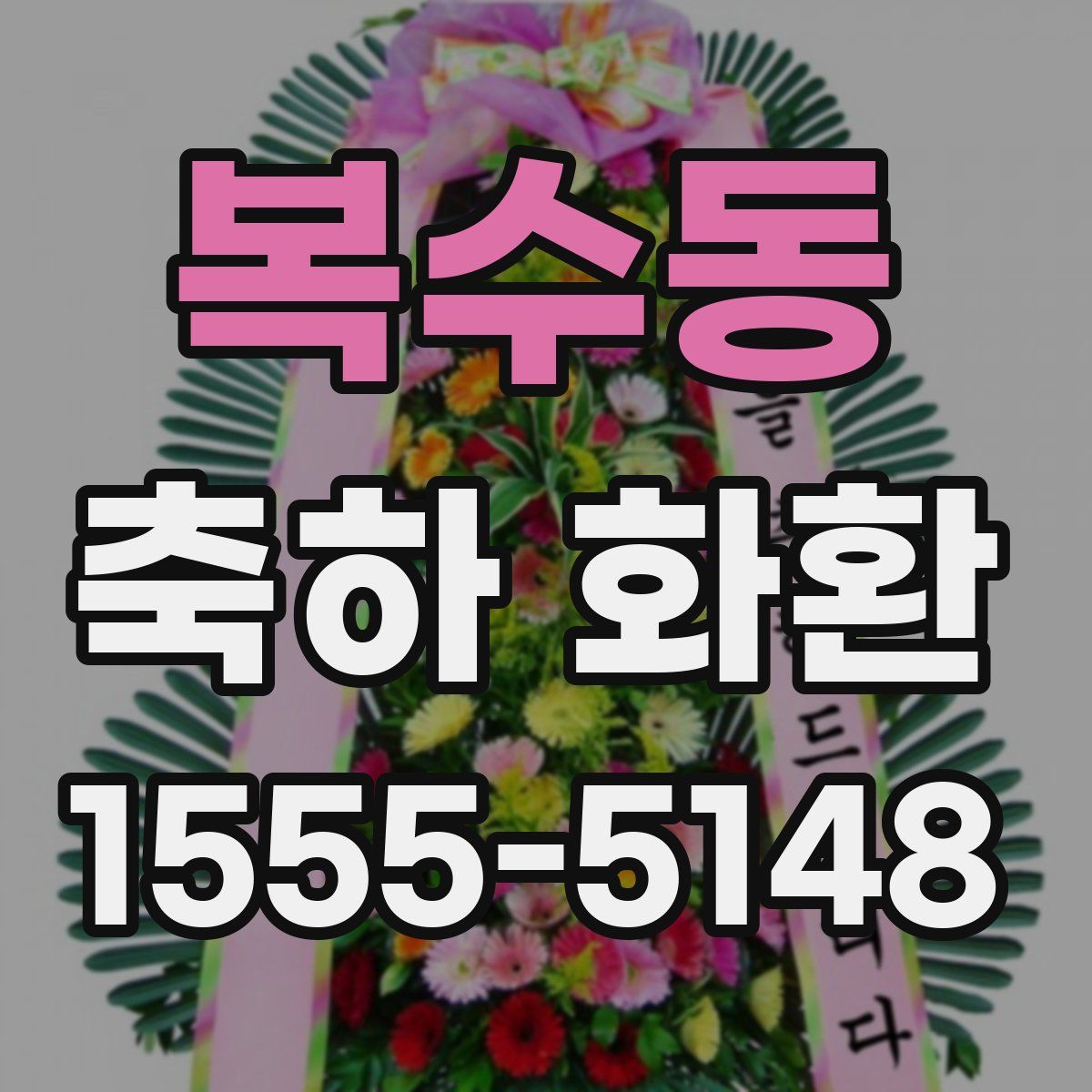 복수동 축하 화환