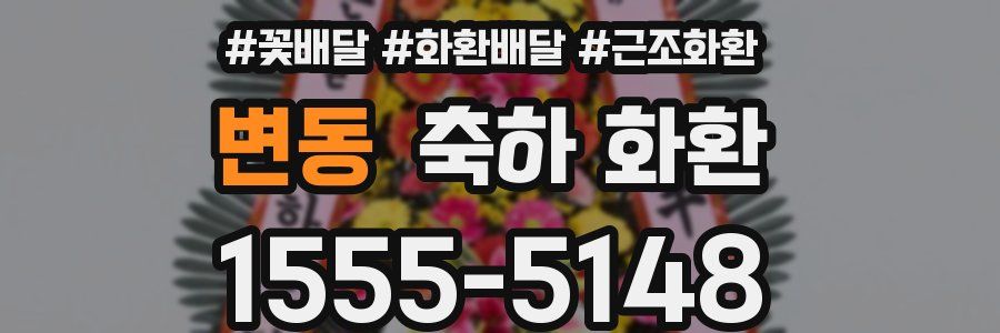 변동 축하 화환