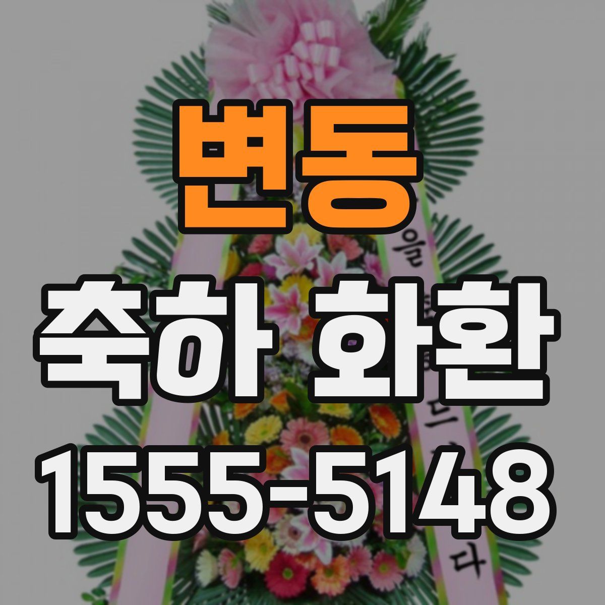 변동 축하 화환