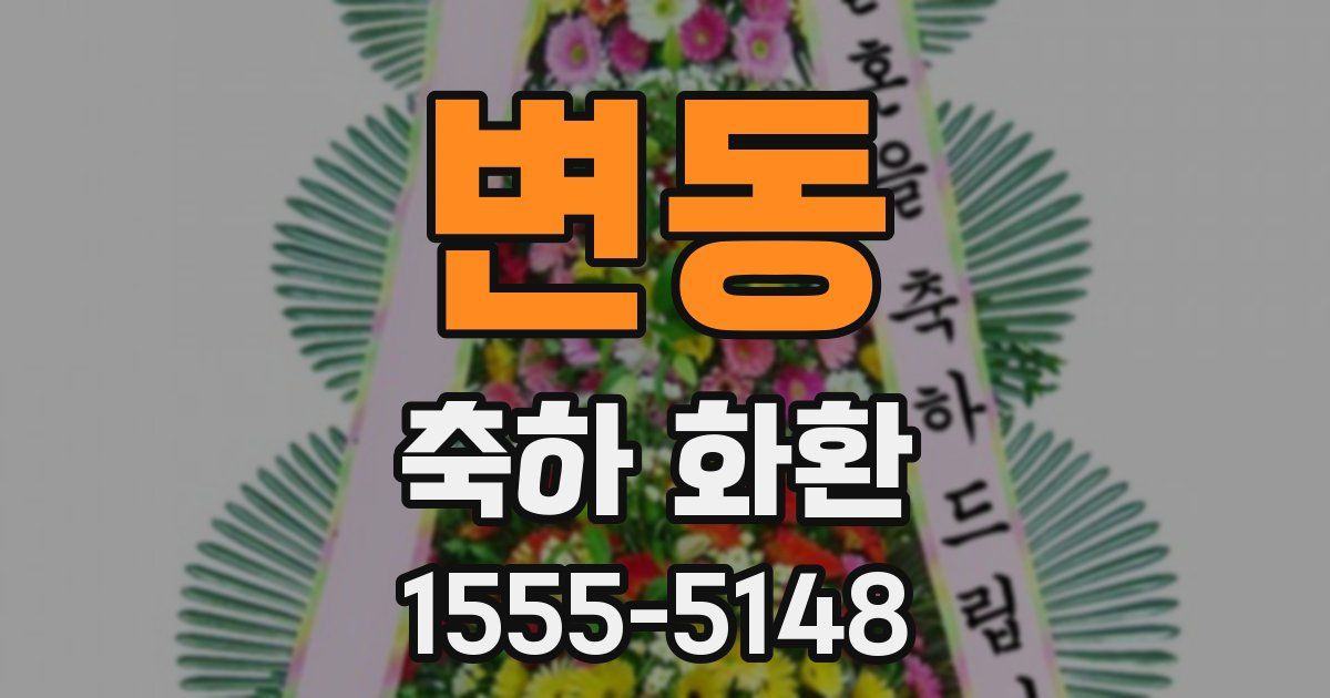 변동 축하 화환