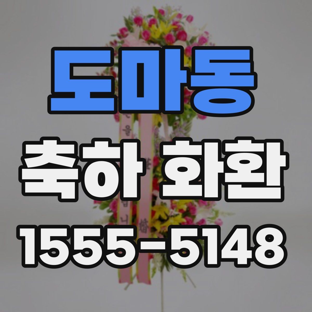 도마동 축하 화환 배송 전 확인해야 할 연락처 정보
