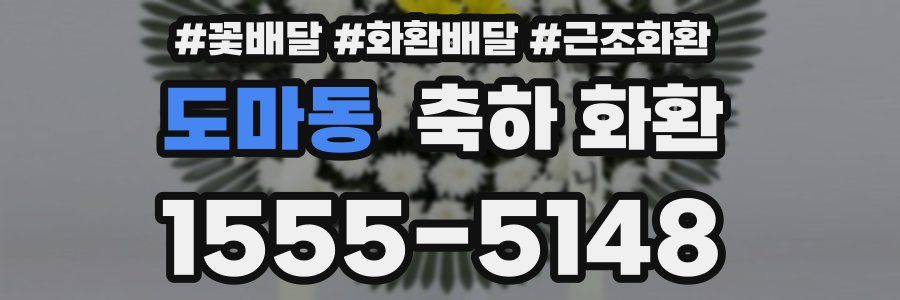 도마동 축하 화환