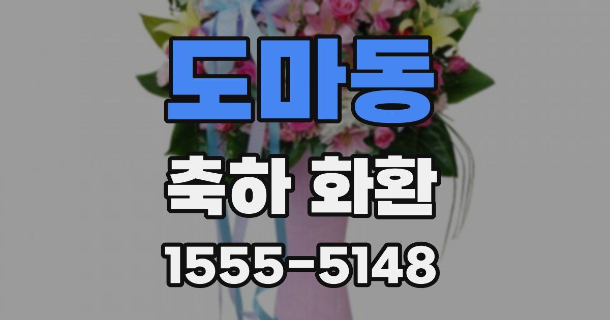 도마동 축하 화환