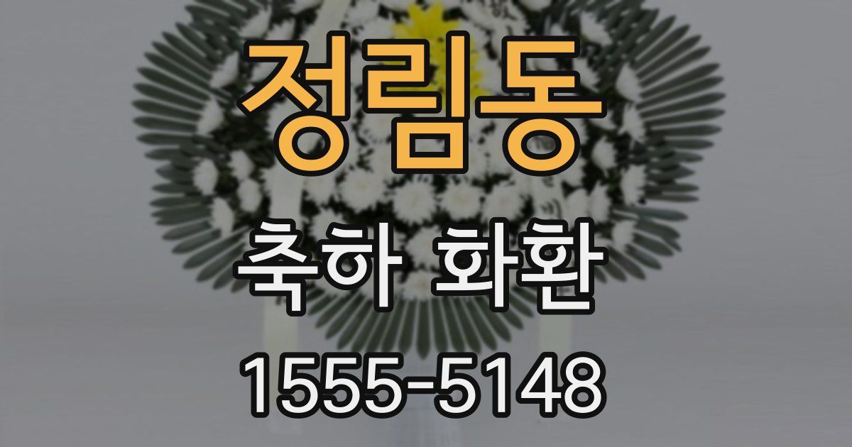 정림동 축하 화환