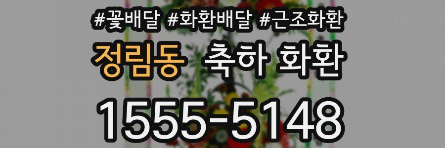 정림동 축하 화환