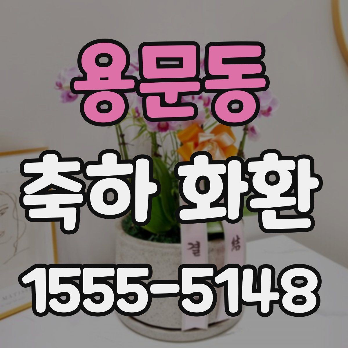 용문동 축하 화환 주차와 하역 동선까지 고려하기