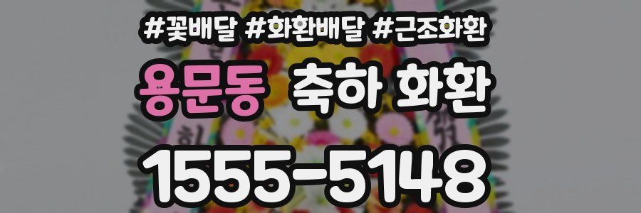 용문동 축하 화환