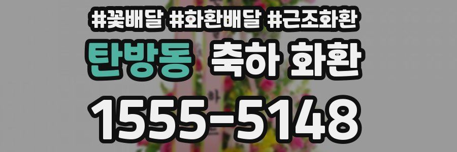 탄방동 축하 화환