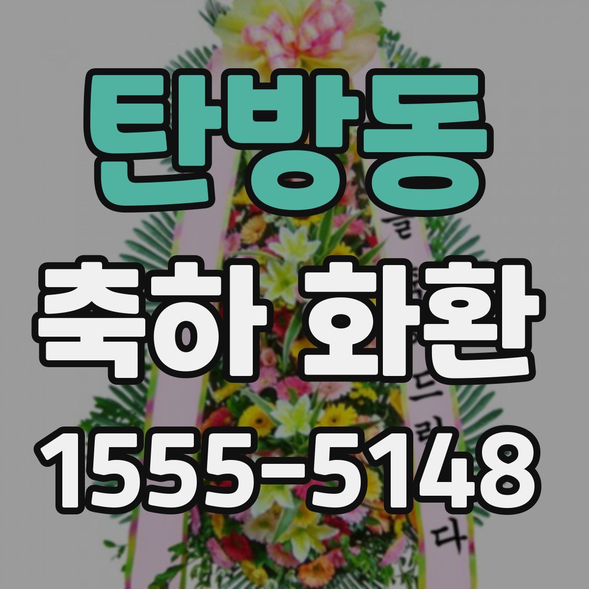 탄방동 축하 화환
