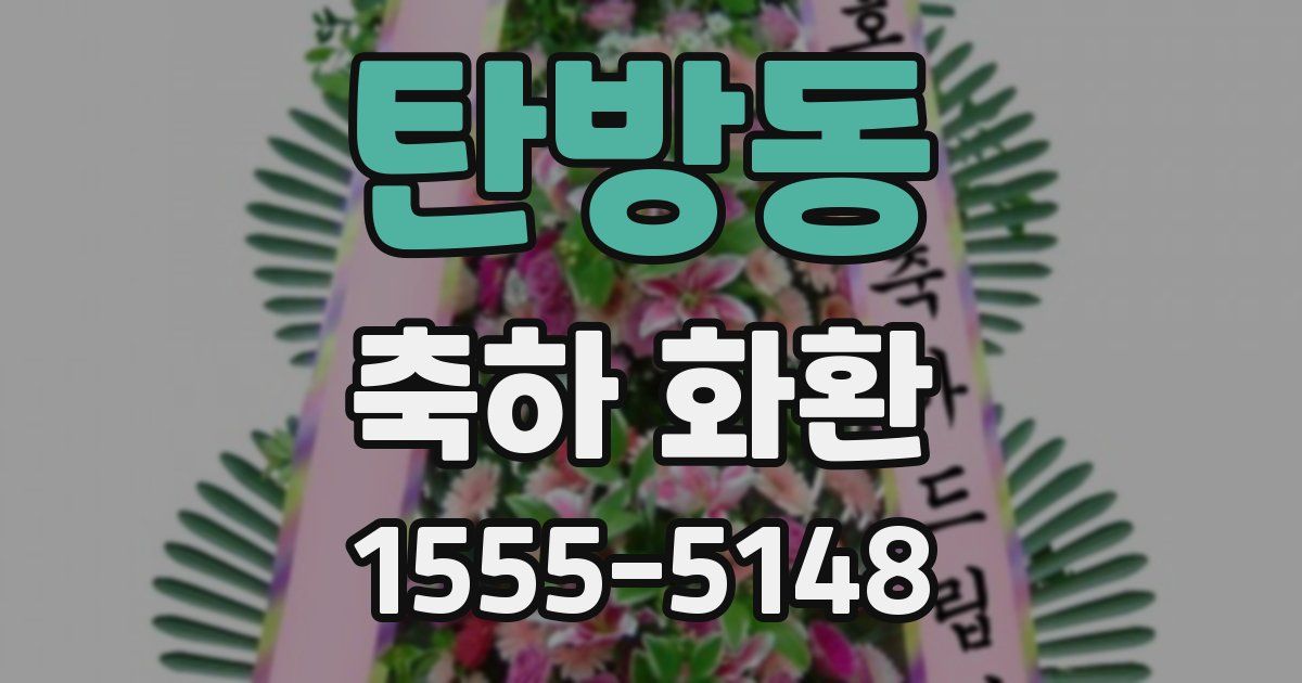 탄방동 축하 화환