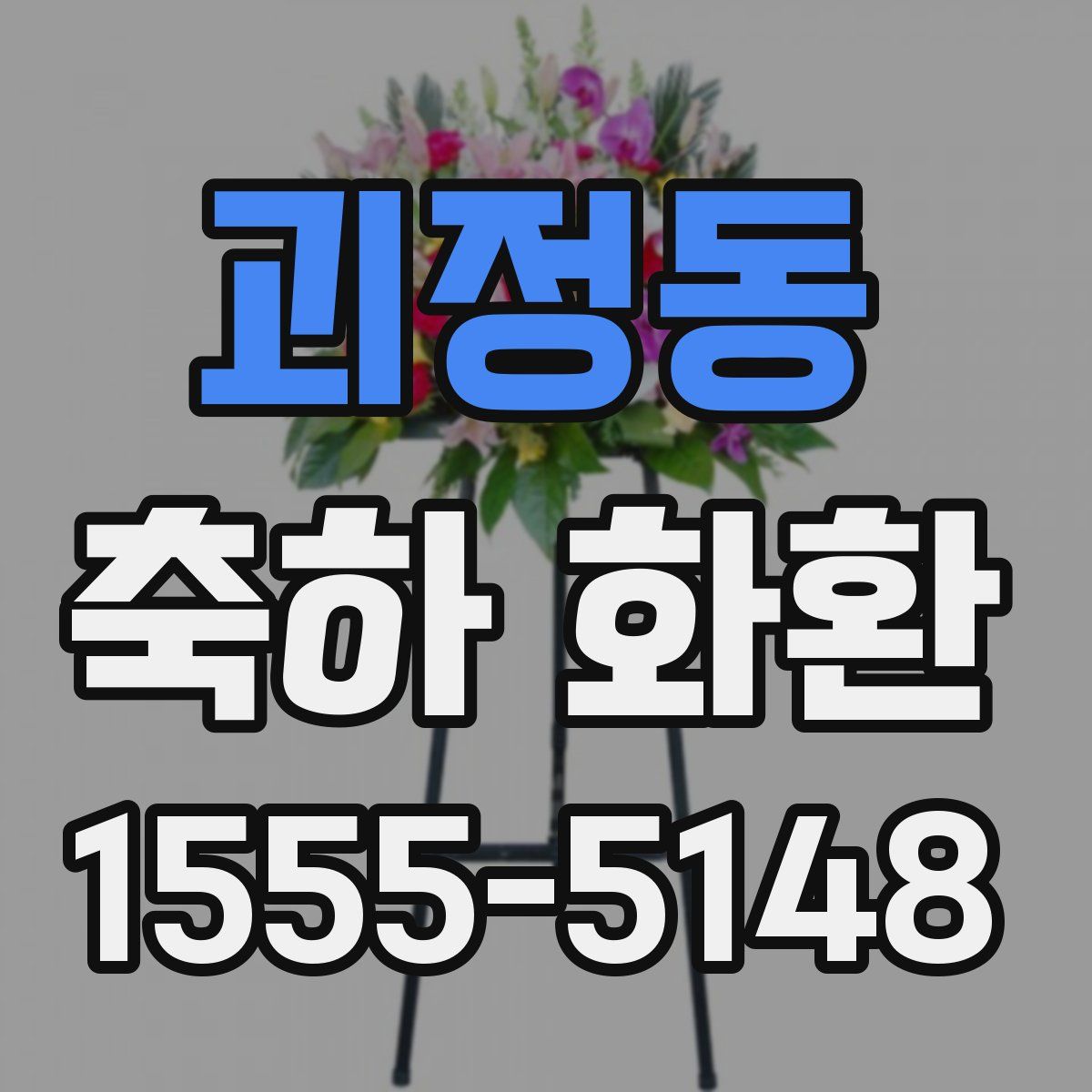 괴정동 축하 화환