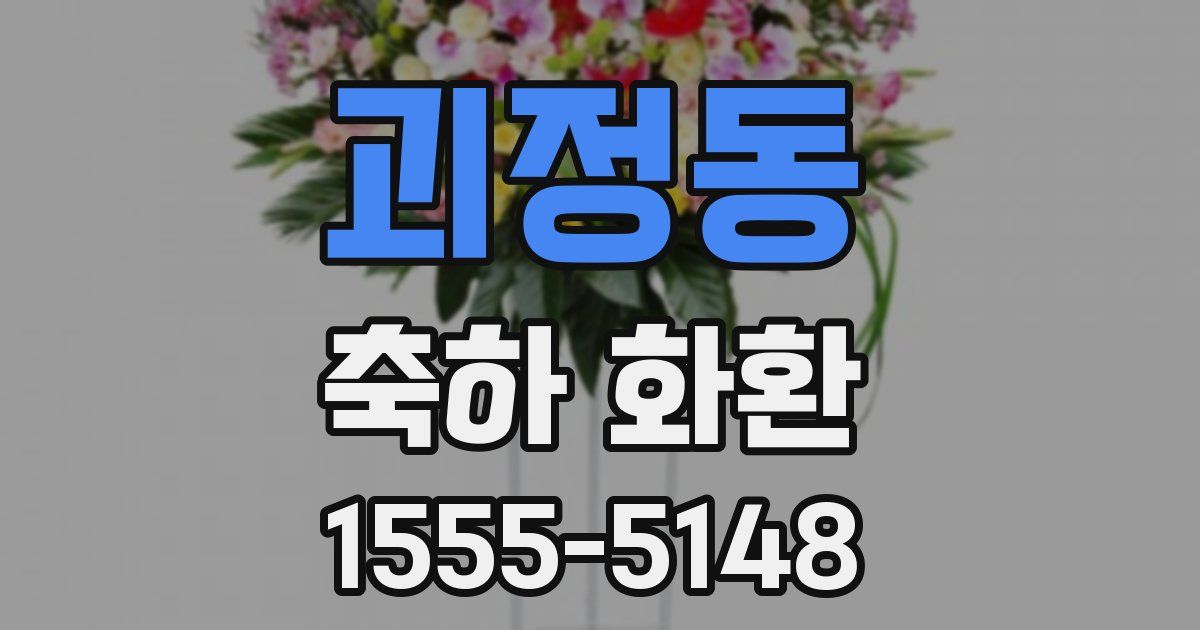 괴정동 축하 화환