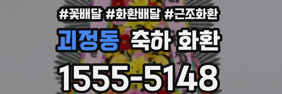 괴정동 축하 화환